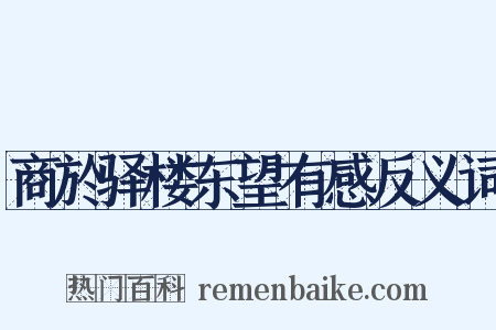 商於驿楼东望有感反义词是什么意思的图片